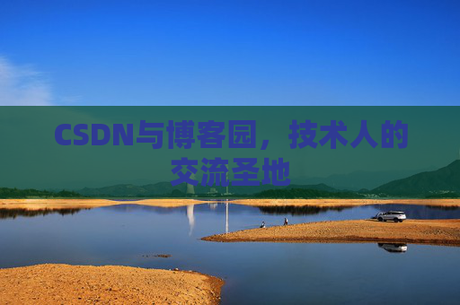 CSDN与博客园,技术人的交流圣地